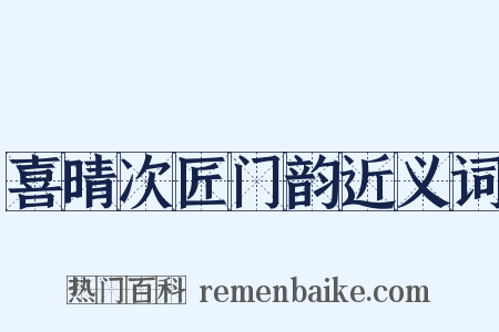 喜晴次匠门韵近义词是什么意思的图片